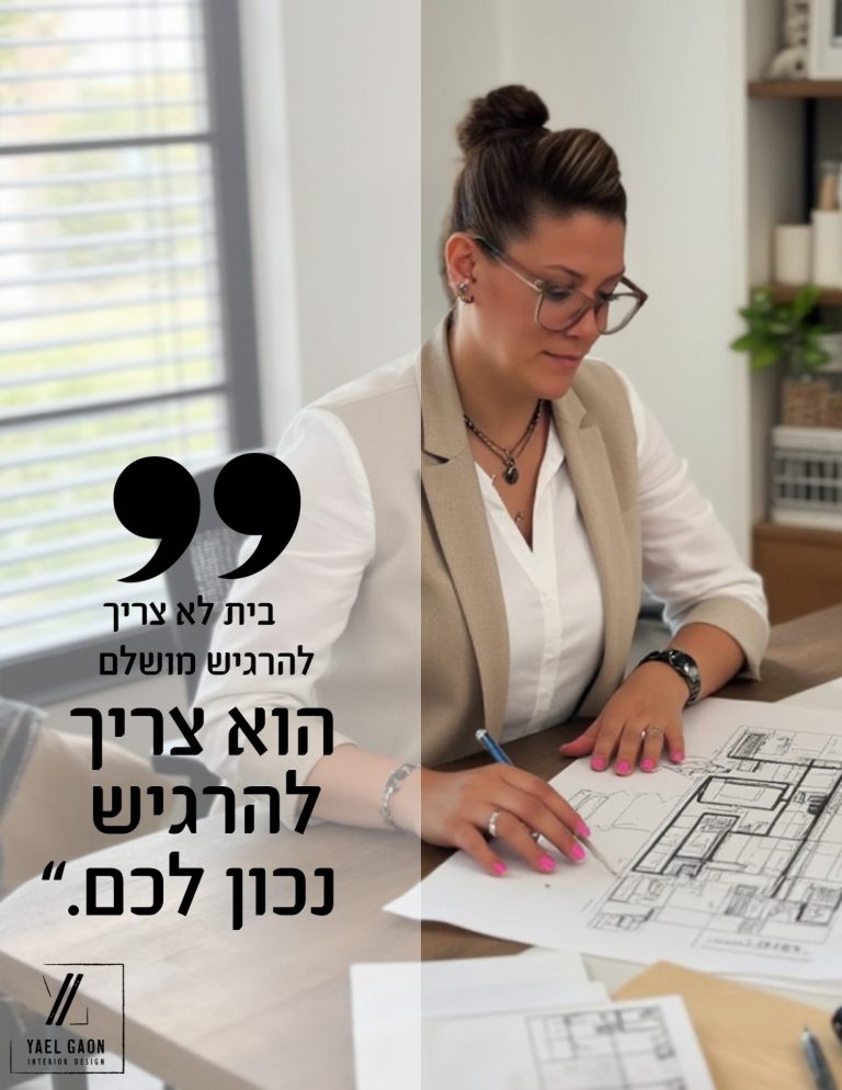 בית לא צריך להרגיש מושלם