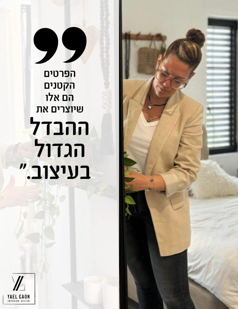 הפרטים הקטנים