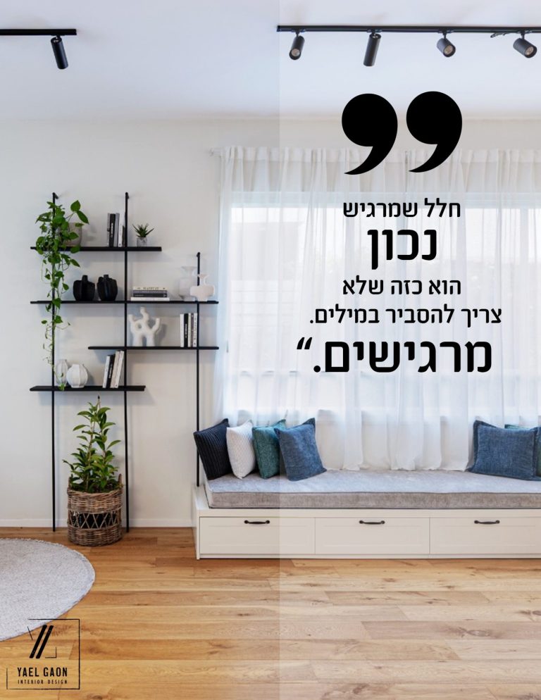 חלל שמרגיש נכון